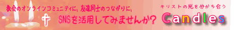 Candles�ʥ����ɥ륺��- ���ꥹ�ȶ�SNS 